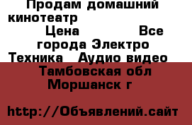 Продам домашний кинотеатр Panasonic SC-BTT500EES › Цена ­ 17 960 - Все города Электро-Техника » Аудио-видео   . Тамбовская обл.,Моршанск г.